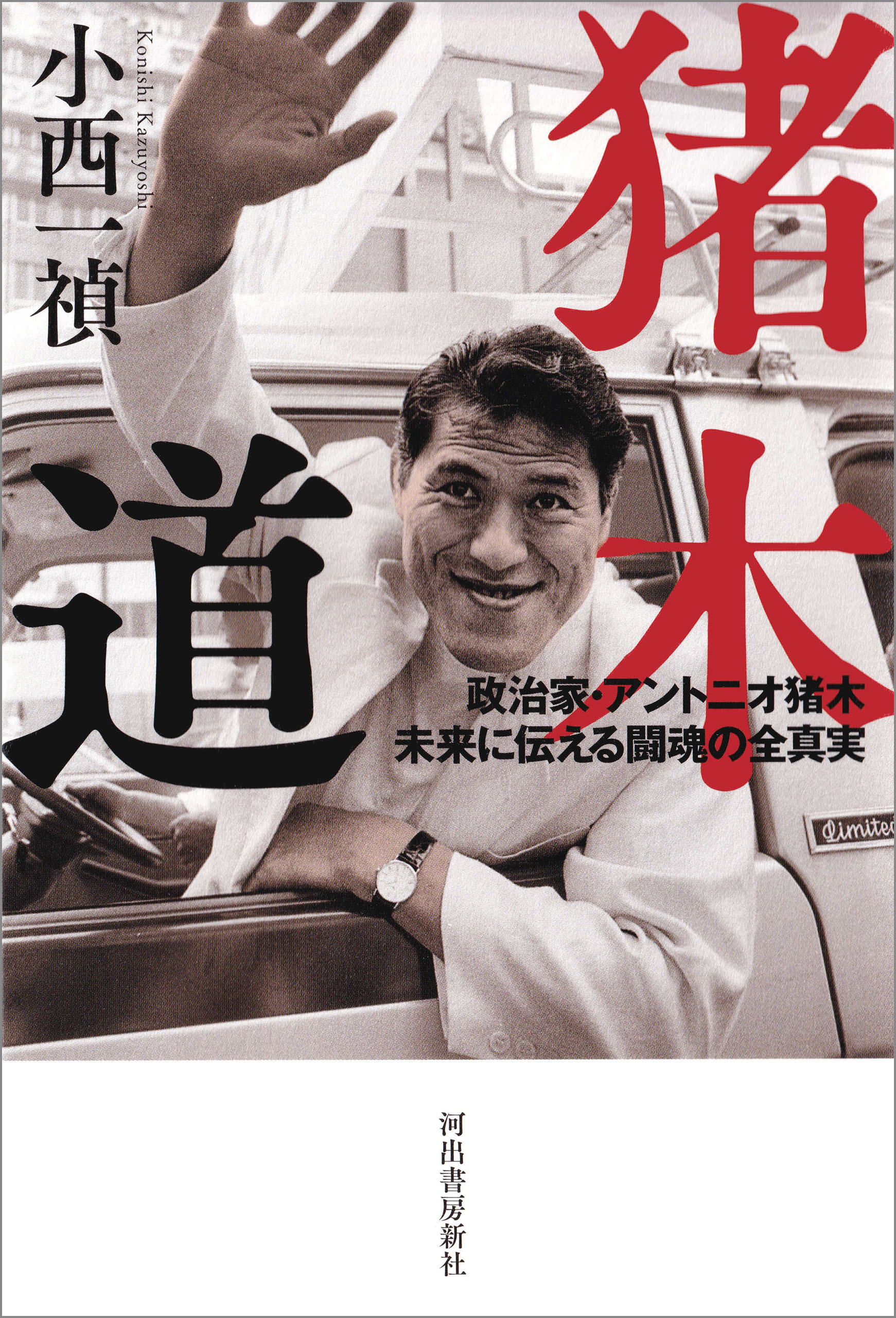 猪木道　政治家・アントニオ猪木　未来に伝える闘魂の全真実