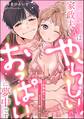 一途な家政夫くんはやらしいおっぱいに夢中です 7年熟成モノの執着Hでじっくりコトコト愛されて(分冊版)【デジタル修正版】 【第15話】