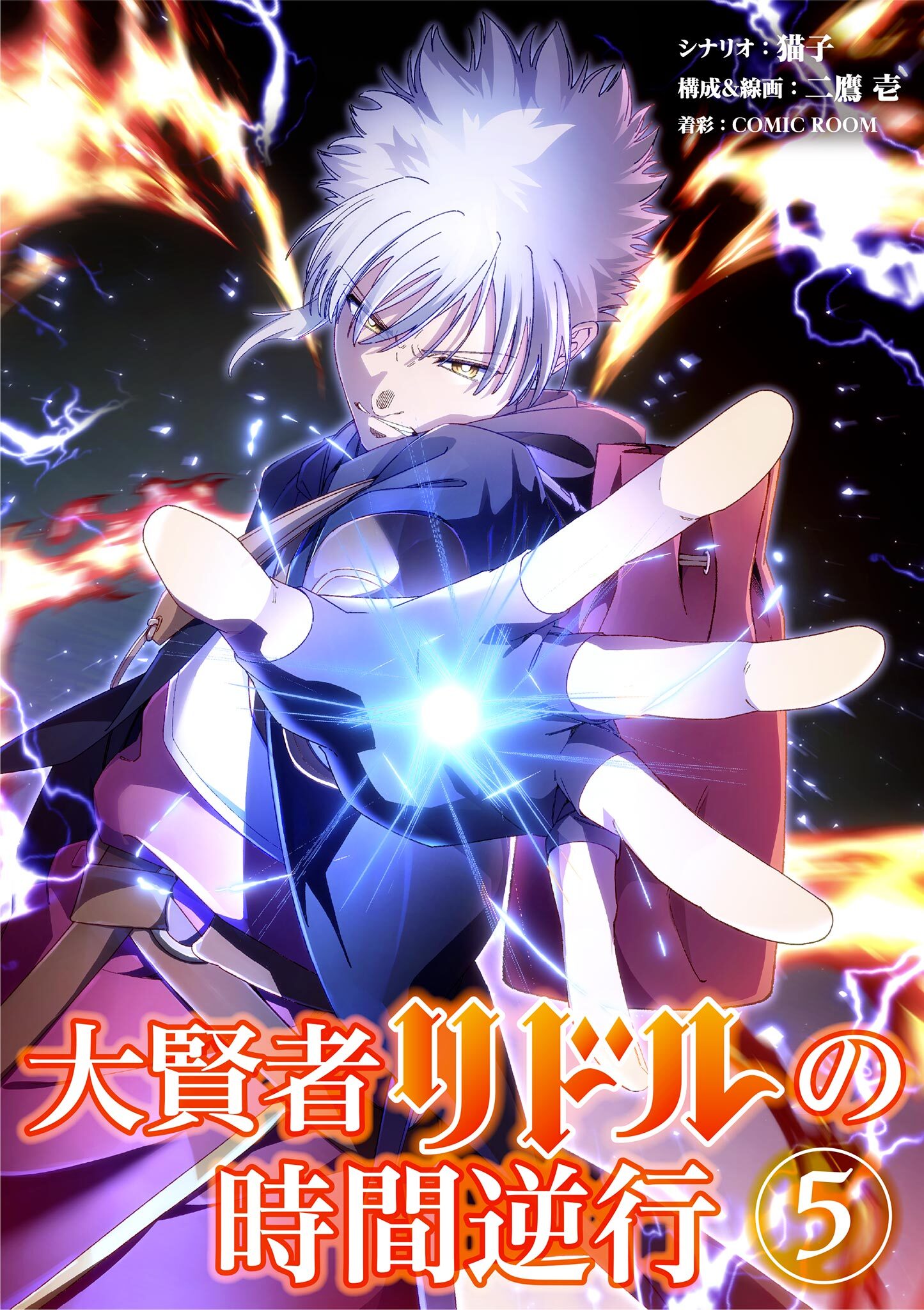 大賢者リドルの時間逆行