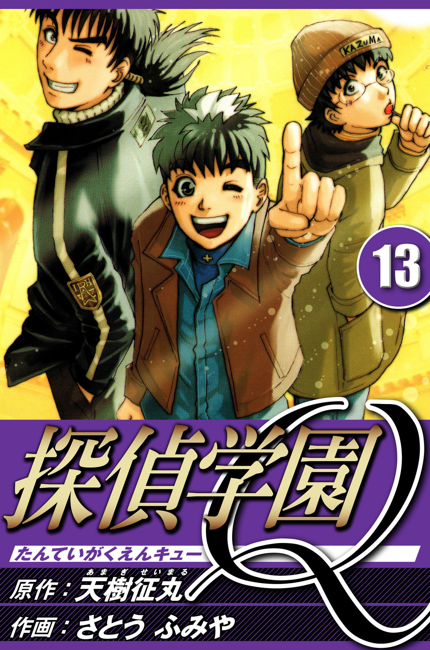 探偵学園Q 13（ハーパーコリンズ・ジャパン×アルト出版）