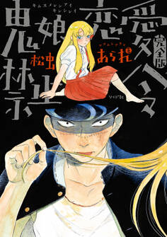【期間限定 無料お試し版 閲覧期限2026年8月13日】鬼娘恋愛禁止令(完全版) 分冊版(1)