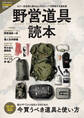 野営道具読本(Fielder特別編集)