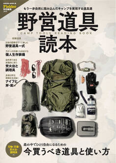 野営道具読本(Fielder特別編集)