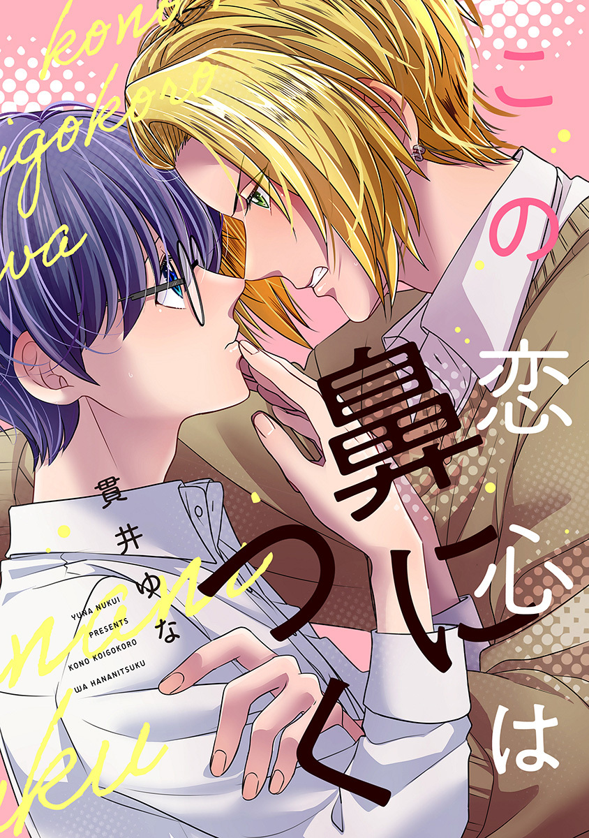 この恋心は鼻につく