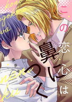 この恋心は鼻につく