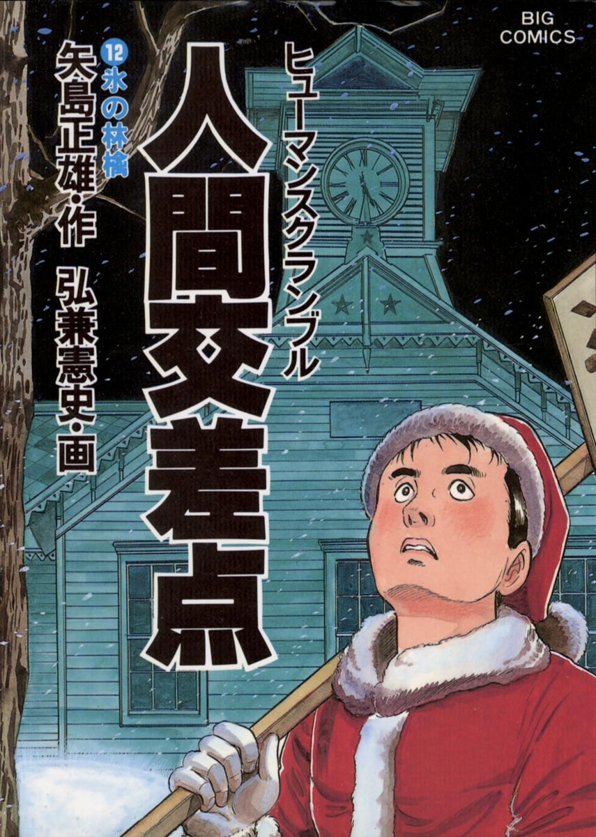 人間交差点　12