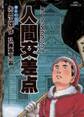 人間交差点 12