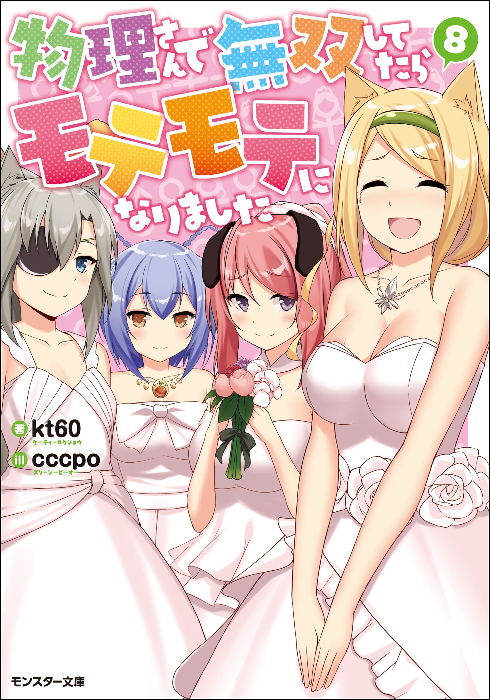 物理さんで無双してたらモテモテになりました ： 8