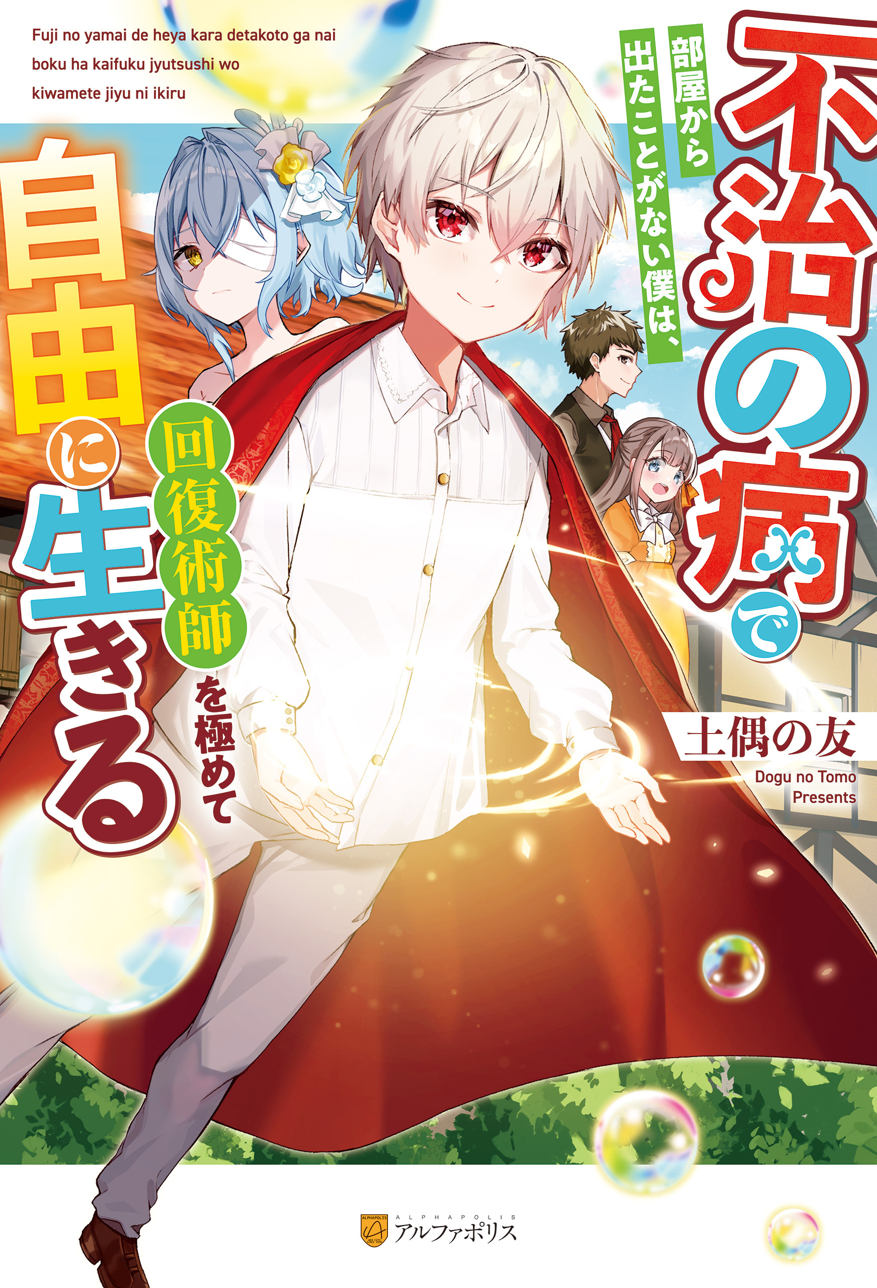 【期間限定　試し読み増量版】不治の病で部屋から出たことがない僕は、回復術師を極めて自由に生きる