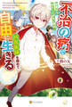【期間限定 試し読み増量版】不治の病で部屋から出たことがない僕は、回復術師を極めて自由に生きる