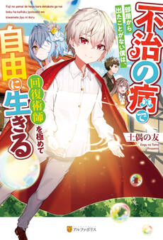 【期間限定 試し読み増量版】不治の病で部屋から出たことがない僕は、回復術師を極めて自由に生きる