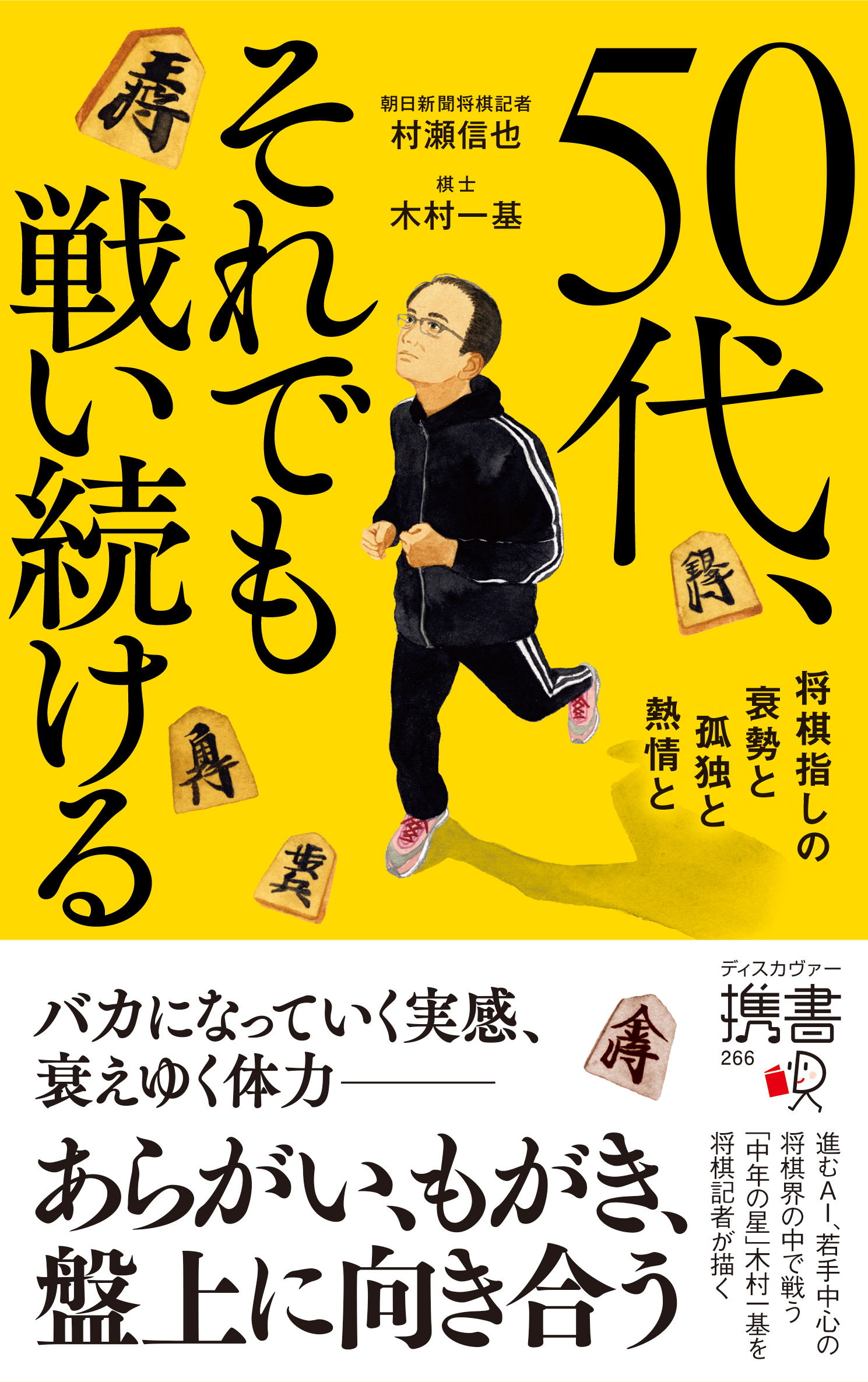 50代、それでも戦い続ける 将棋指しの衰勢と孤独と熱情と