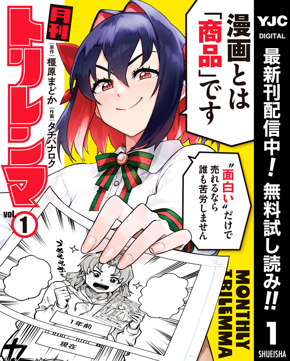 月刊トリレンマ【期間限定無料】 1