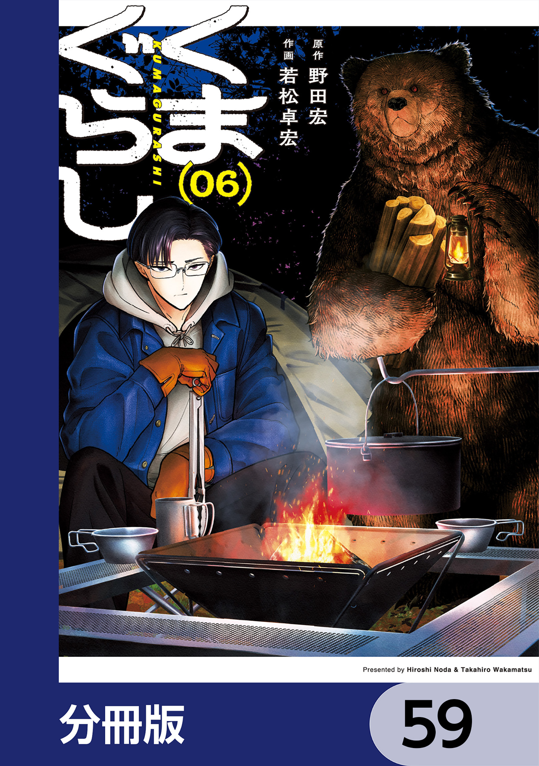 くまぐらし【分冊版】