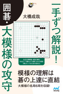 一手ずつ解説！ 囲碁・大模様の攻守