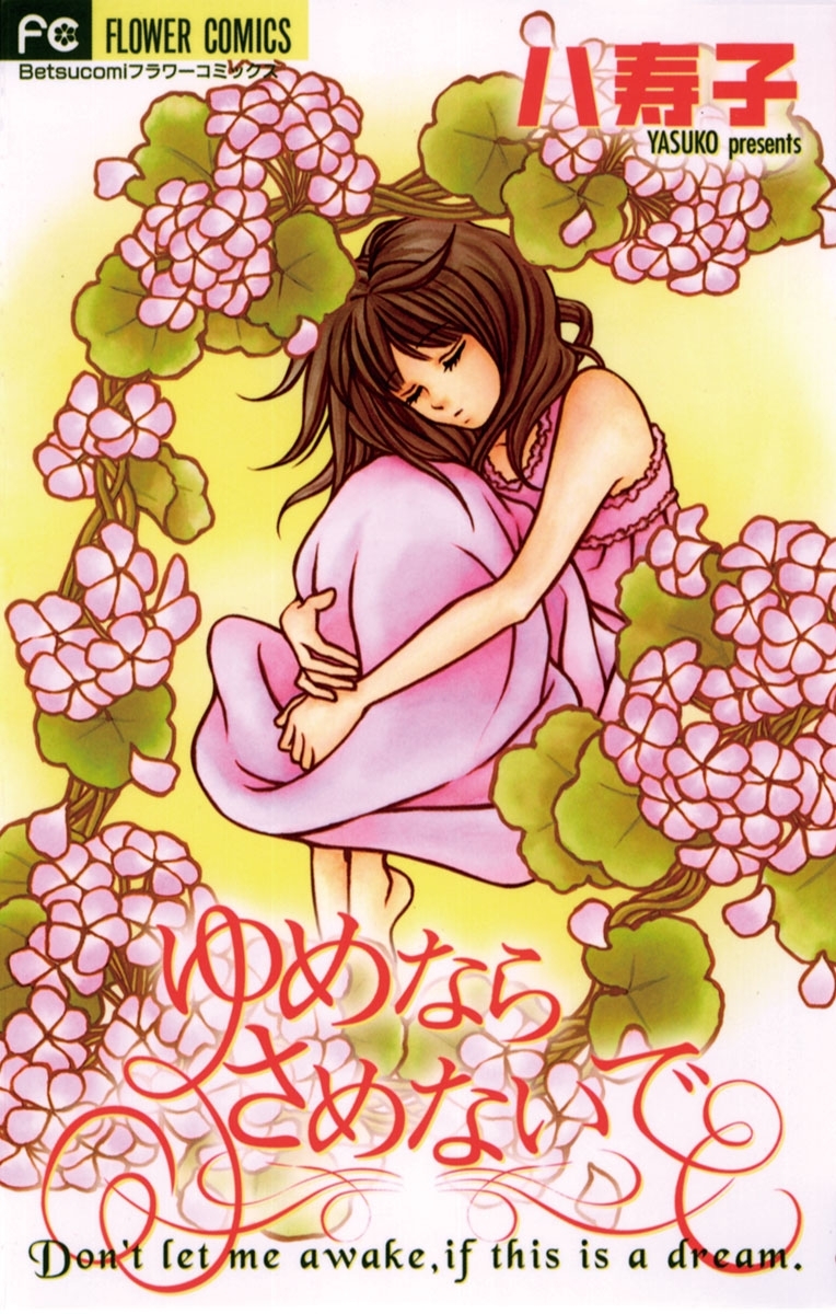 ゆめならさめないで