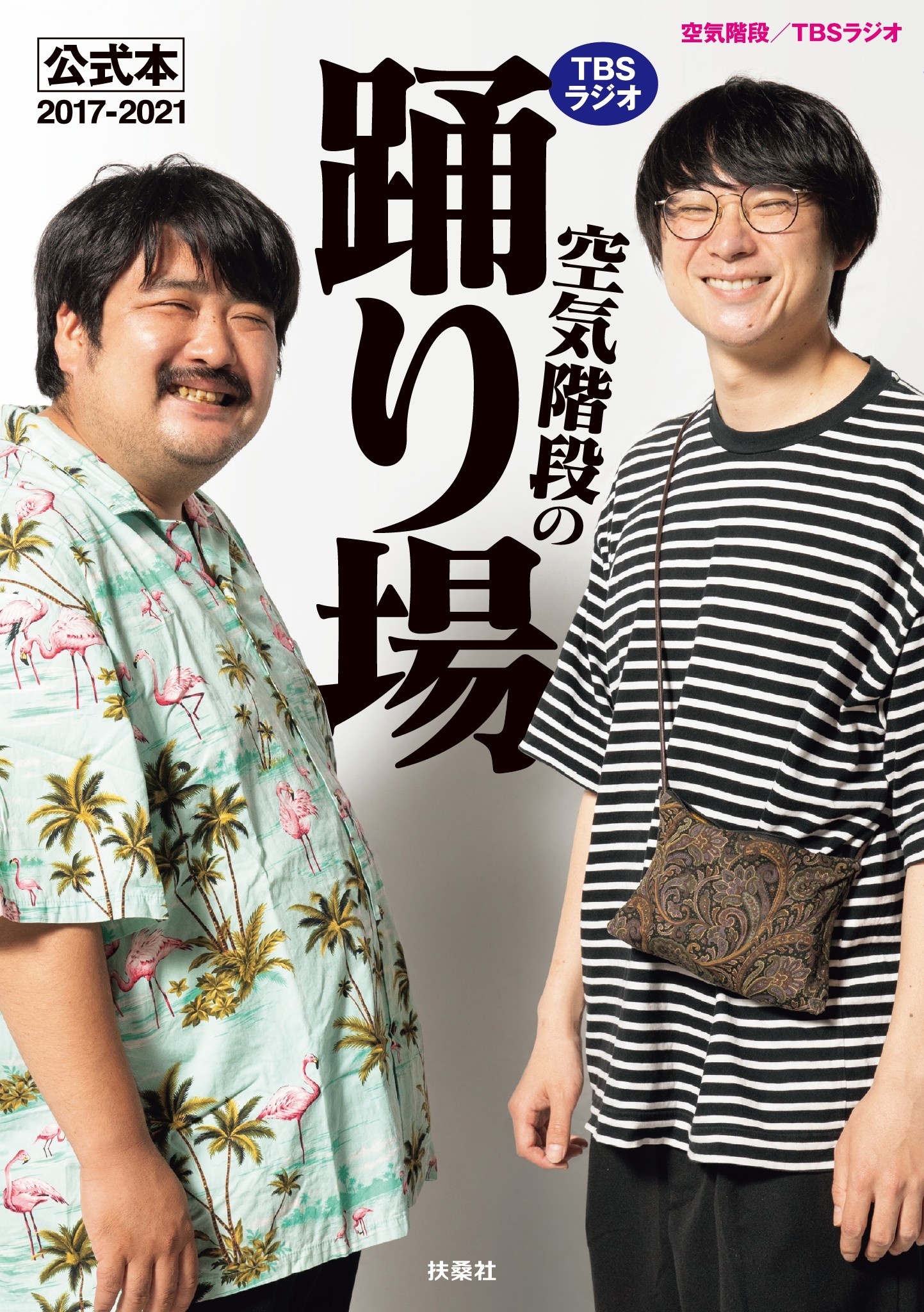 TBSラジオ「空気階段の踊り場」公式本2017-2021