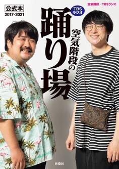 TBSラジオ「空気階段の踊り場」公式本2017-2021