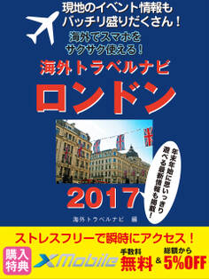 現地のイベント情報もバッチリ盛りだくさん! 海外でスマホをサクサク使える! 海外トラベルナビ ロンドン 2017