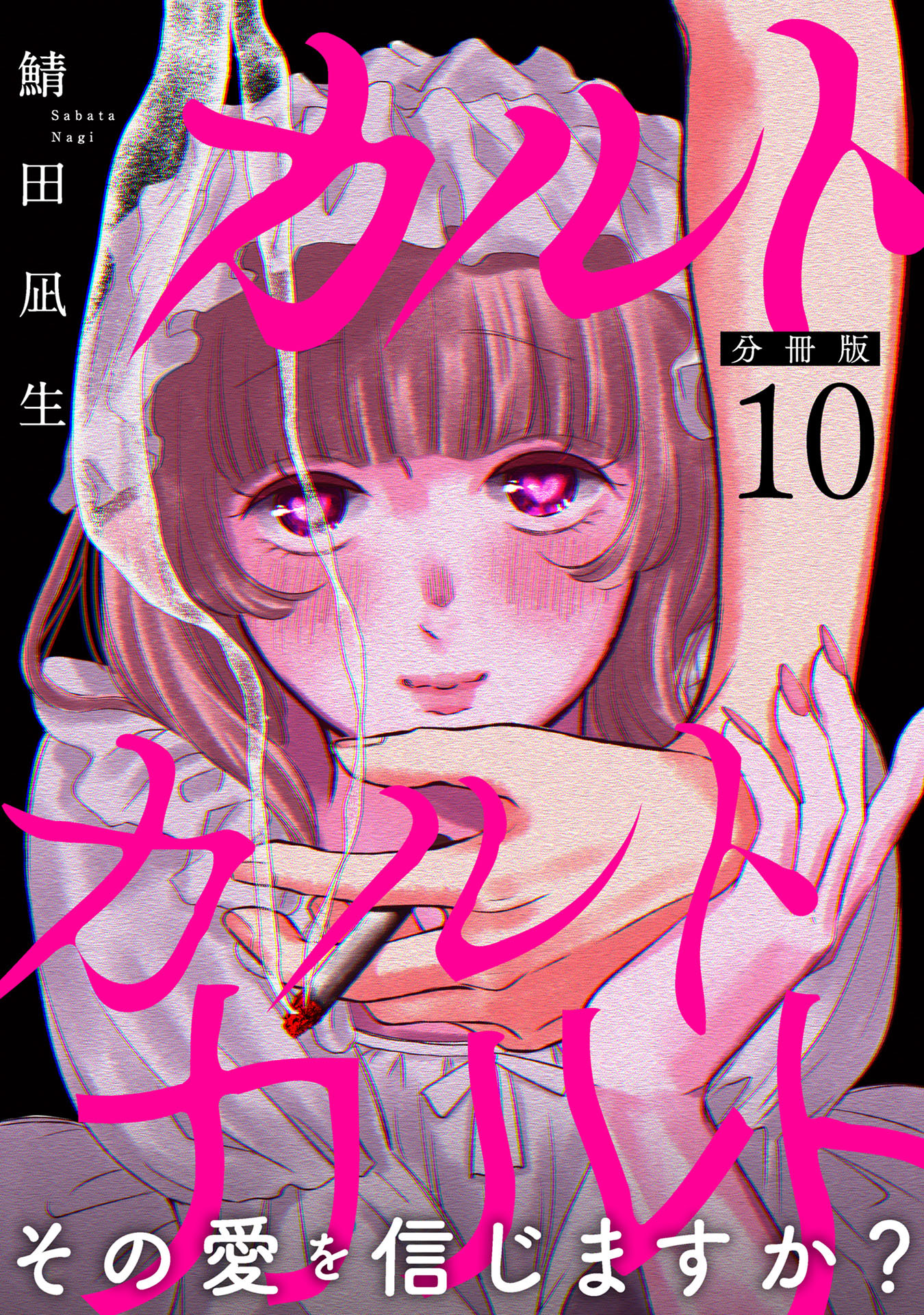 カルトカルトカルト その愛を信じますか？【分冊版】10