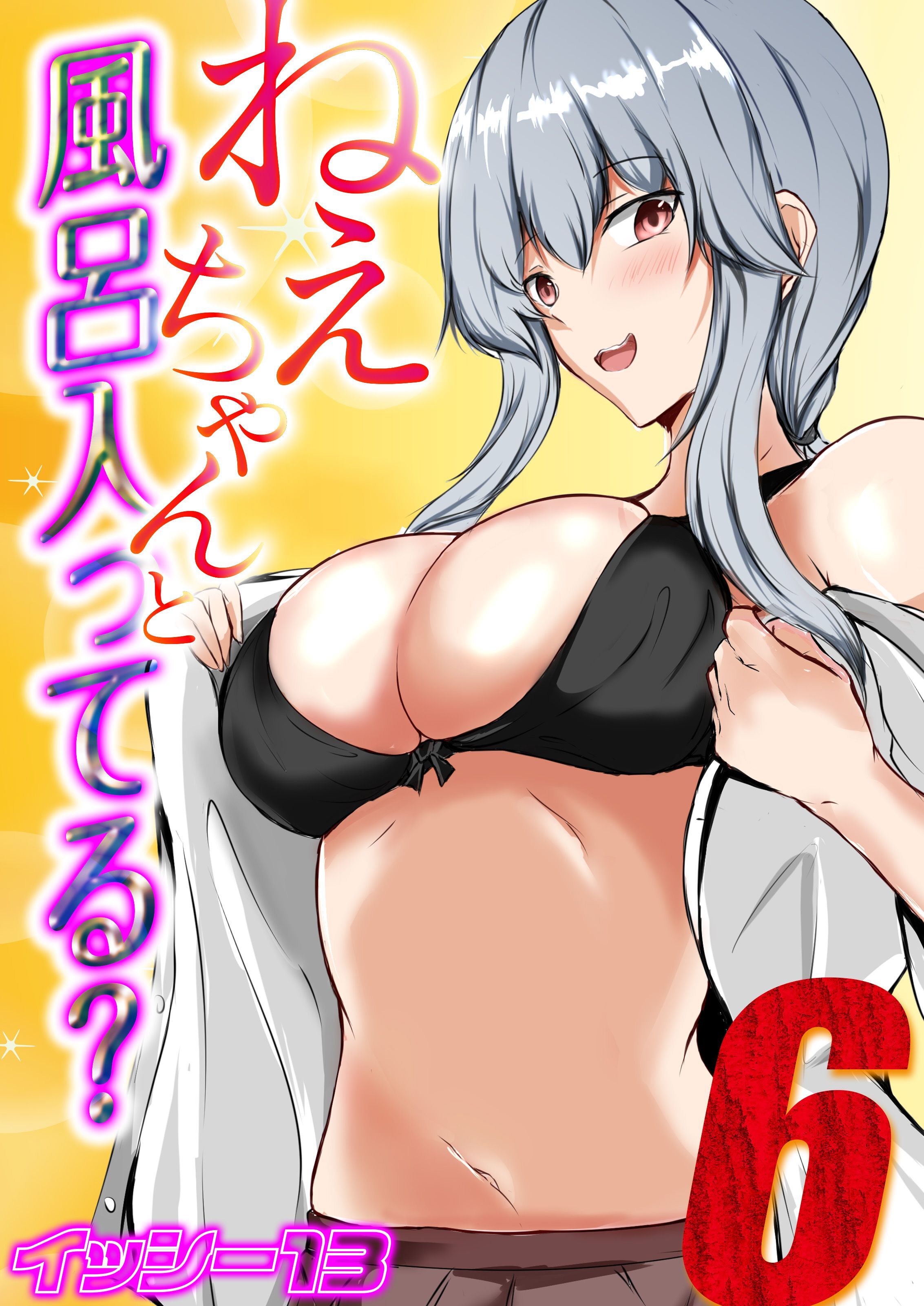 ねぇちゃんと風呂入ってる？(6)