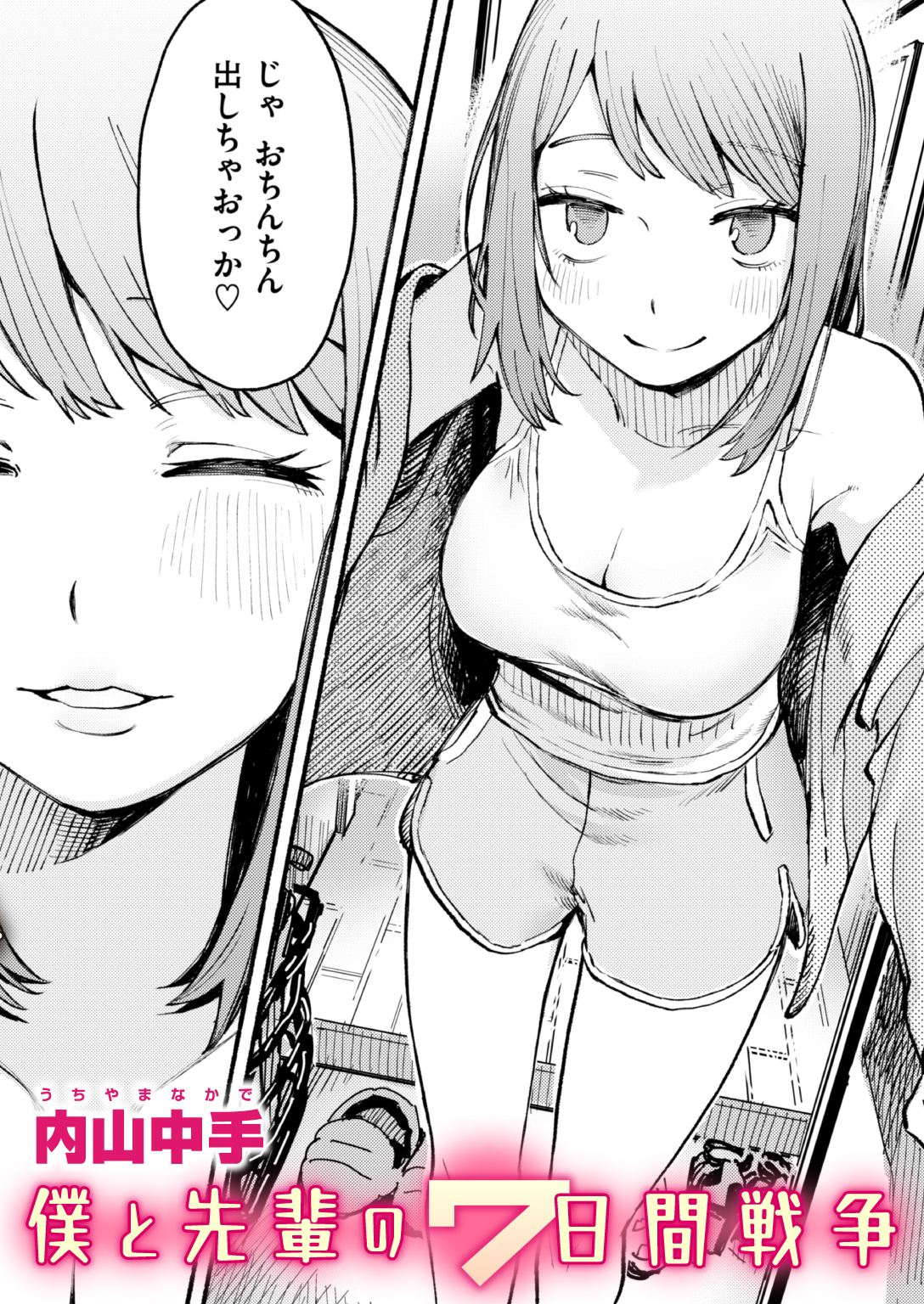 僕と先輩の7日間戦争