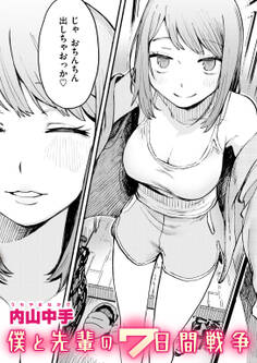 僕と先輩の7日間戦争