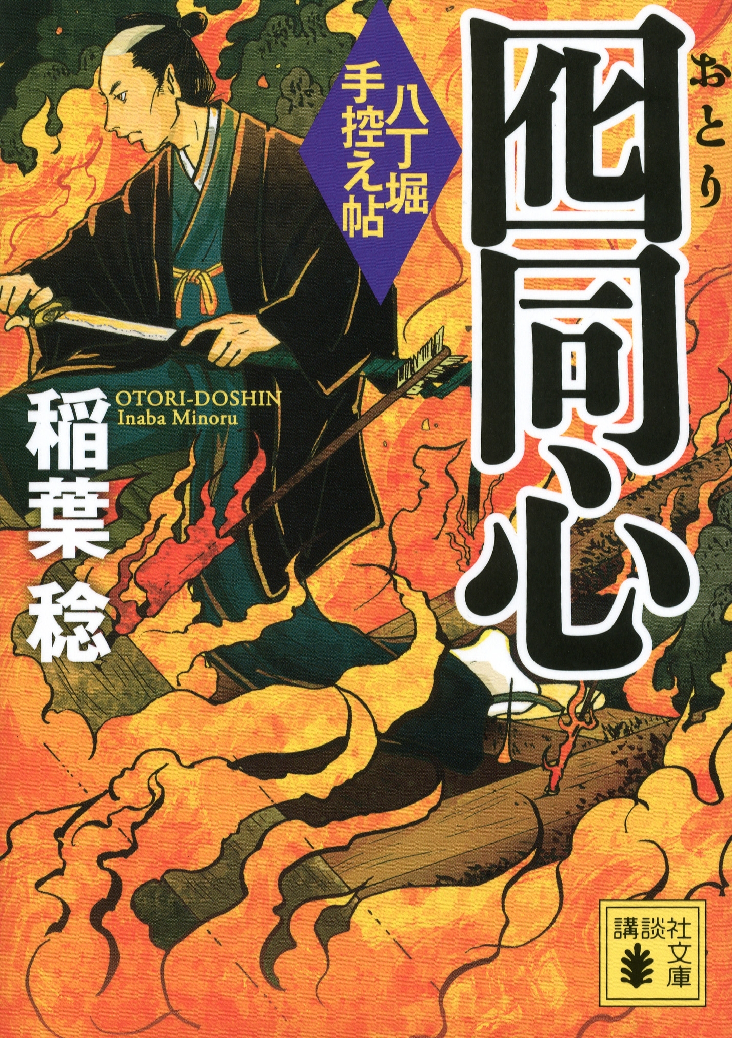 囮同心　八丁堀手控え帖