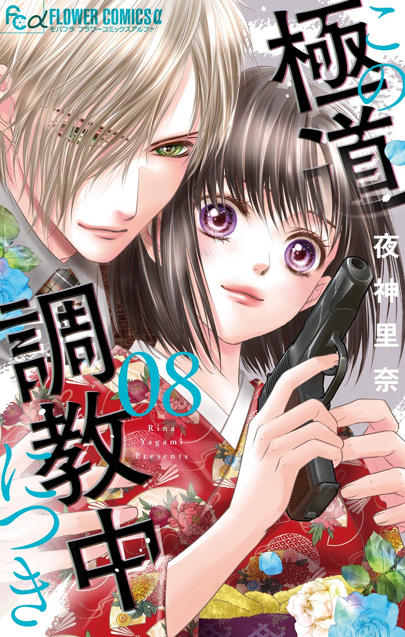 この極道調教中につき 8