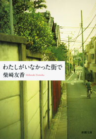 わたしがいなかった街で