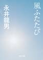 風ふたたび