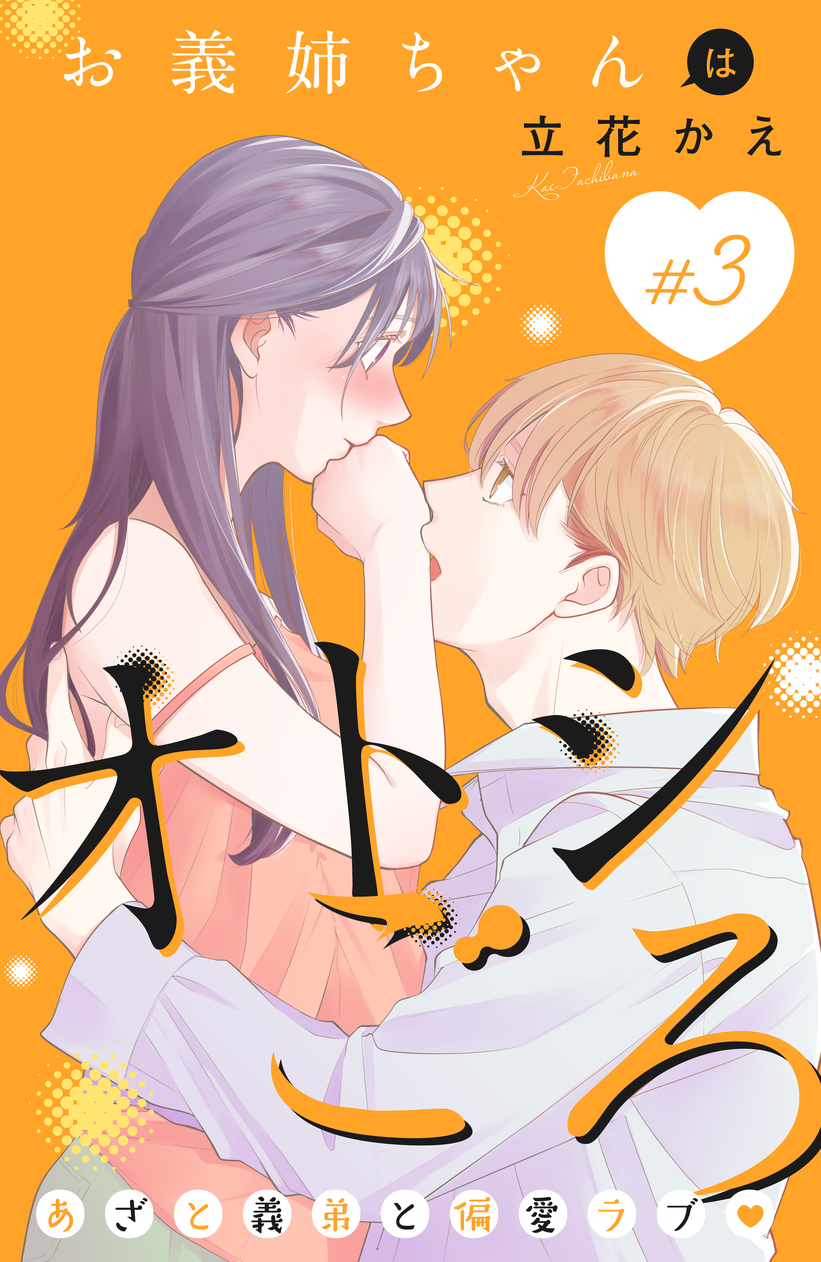 【期間限定　無料お試し版　閲覧期限2026年3月14日】お義姉ちゃんはオトシごろ　分冊版（３）