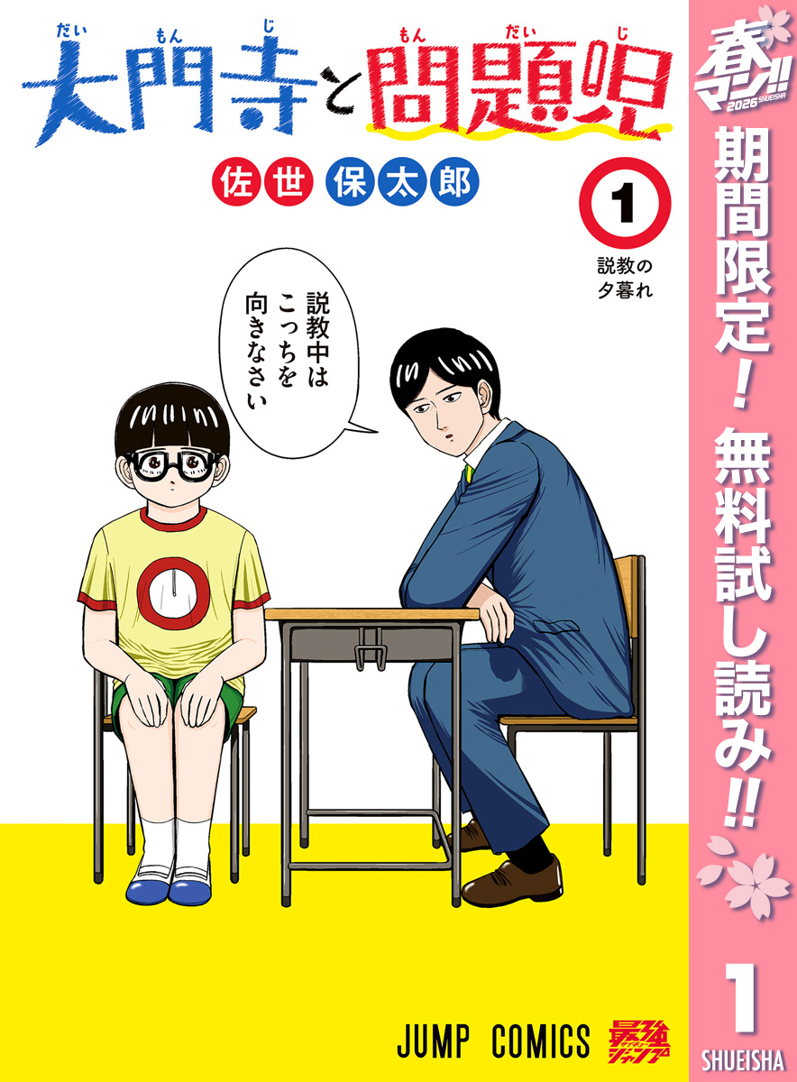 大門寺と問題児【期間限定無料】 1