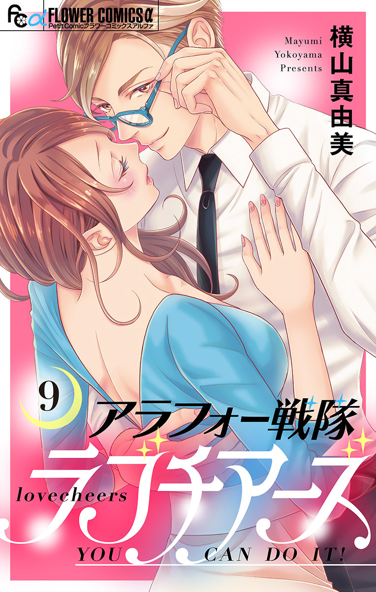 アラフォー戦隊ラブチアーズ【マイクロ】 9