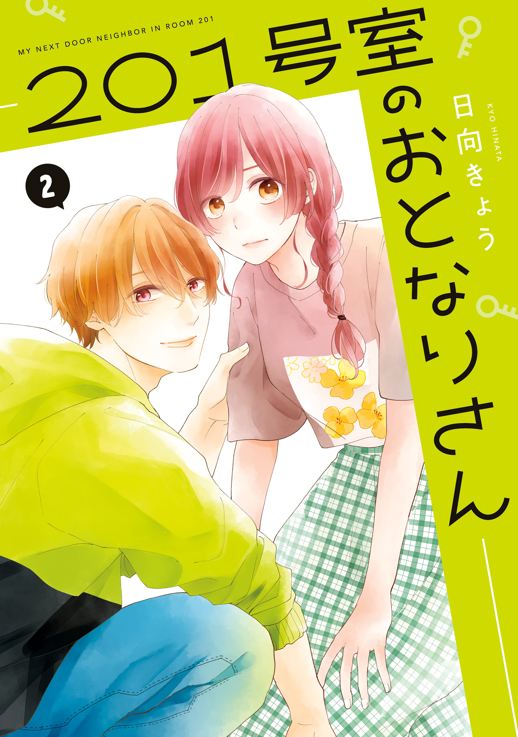 201号室のおとなりさん　2【期間限定 無料お試し版】