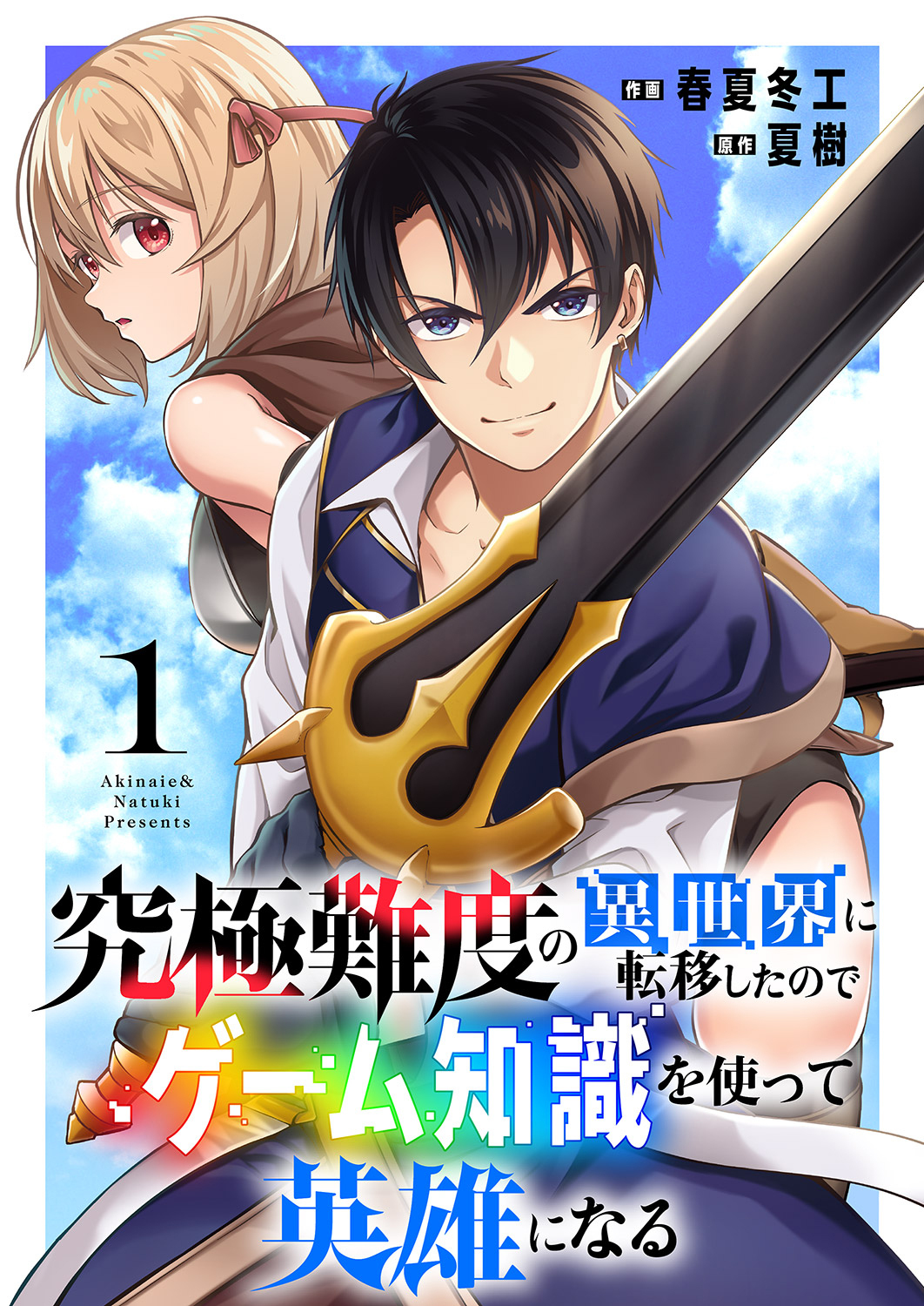 【期間限定　無料お試し版　閲覧期限2026年4月4日】究極難度の異世界に転移したのでゲーム知識を使って英雄になる【電子単行本版】１