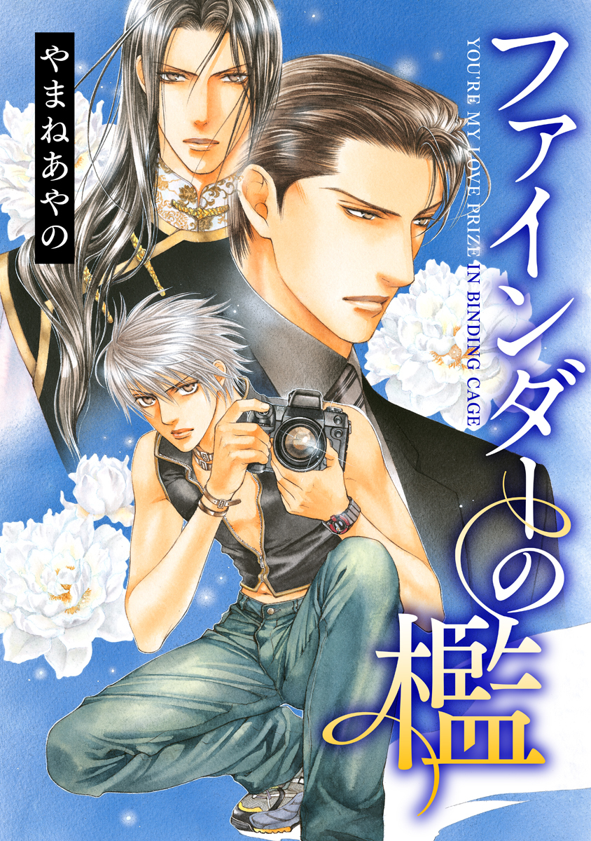 【期間限定　無料お試し版　閲覧期限2026年4月8日】ファインダーの檻 -ファインダーシリーズ 2-【電子限定扉カラー】