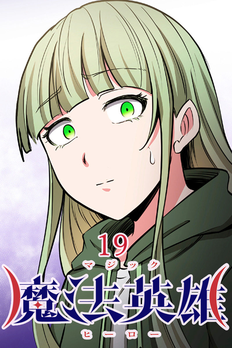 魔法英雄【タテヨミ】第19話