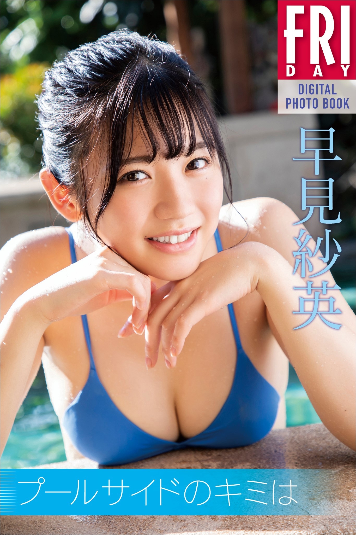早見紗英「プールサイドのキミは」　ＦＲＩＤＡＹデジタル写真集