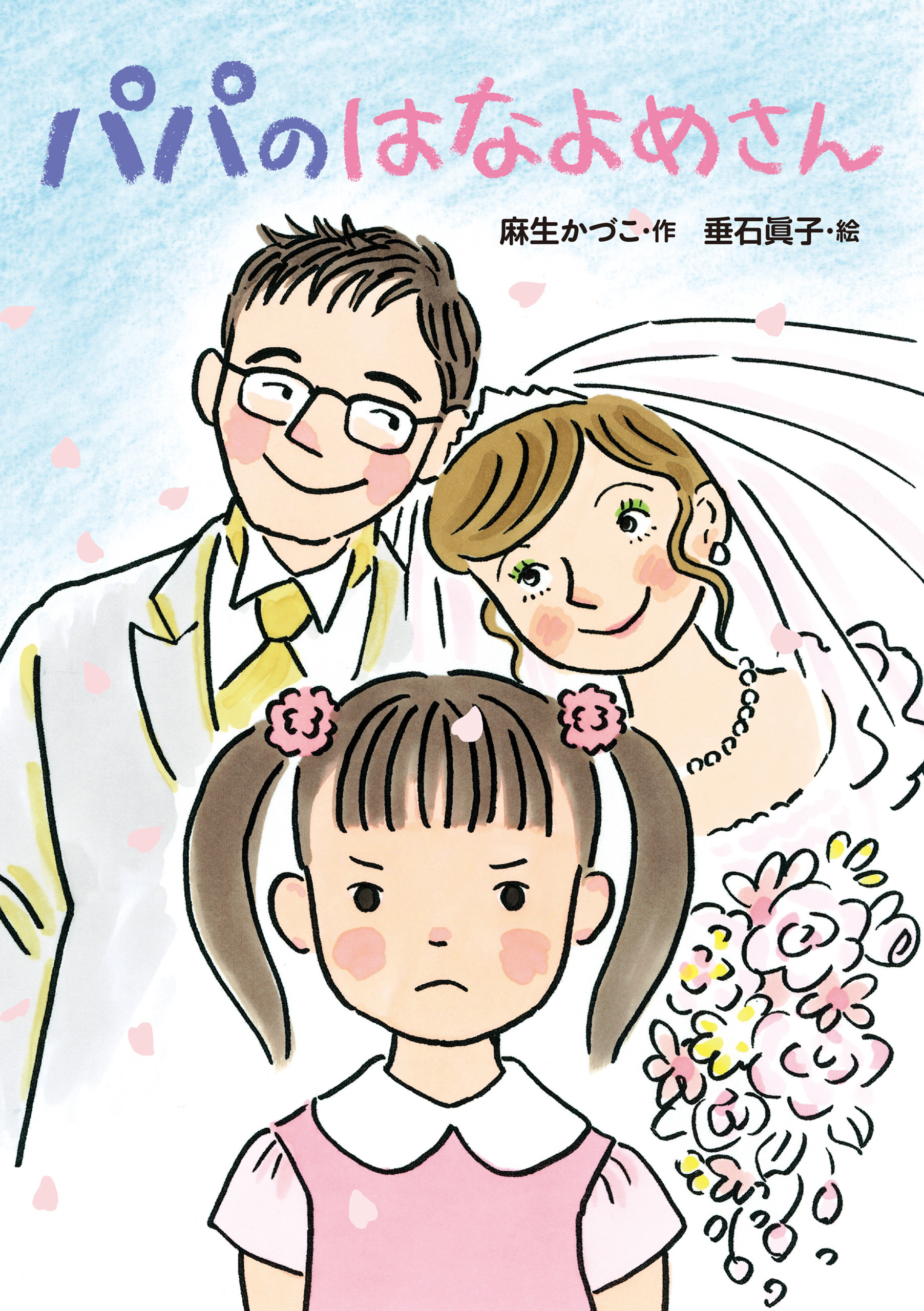 パパのはなよめさん