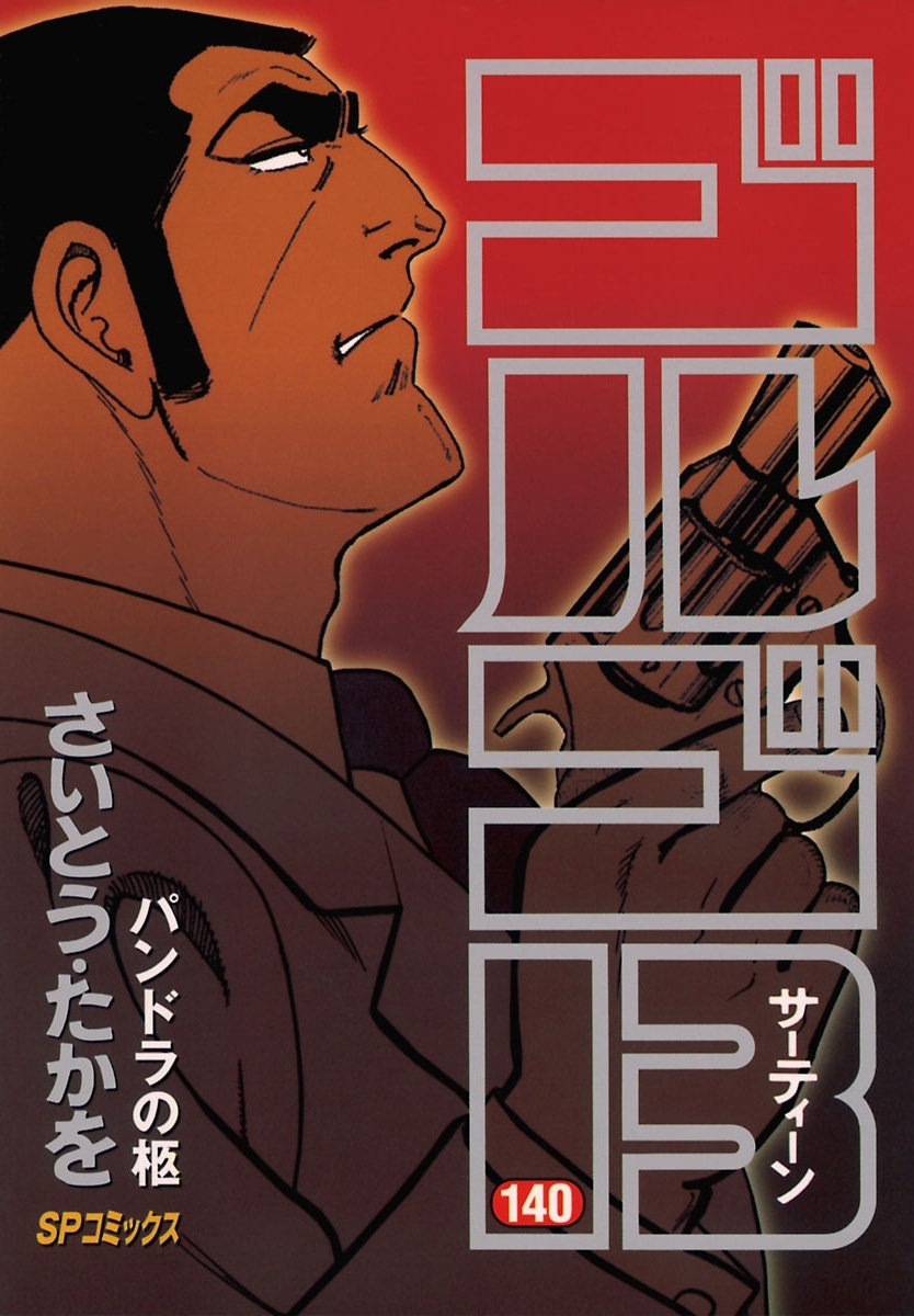 ゴルゴ１３　140