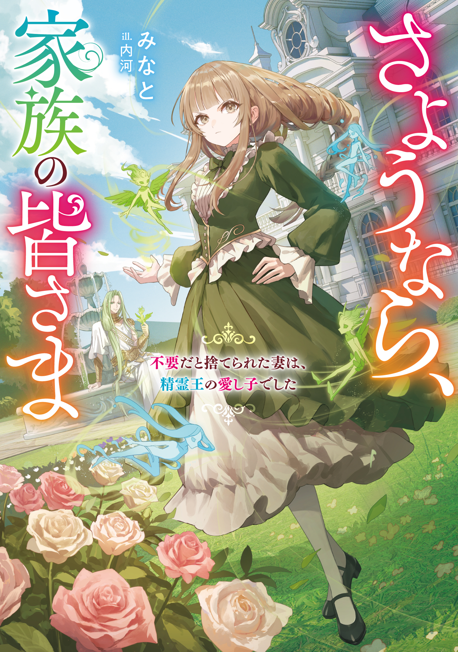【期間限定　試し読み増量版　閲覧期限2026年6月14日】さようなら、家族の皆さま～不要だと捨てられた妻は、精霊王の愛し子でした～【電子書籍限定書き下ろしSS付き】