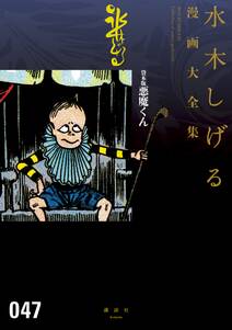 貸本版悪魔くん 水木しげる漫画大全集 無料 試し読みなら Amebaマンガ 旧 読書のお時間です 貸本版悪魔くん 水木しげる漫画大全集 無料 試し読みなら Amebaマンガ 旧 読書のお時間です