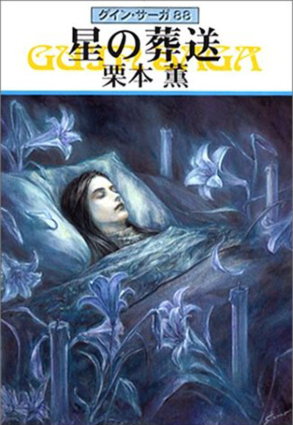 グイン・サーガ88　星の葬送