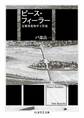 ピース・フィーラー ――支那事変和平工作史