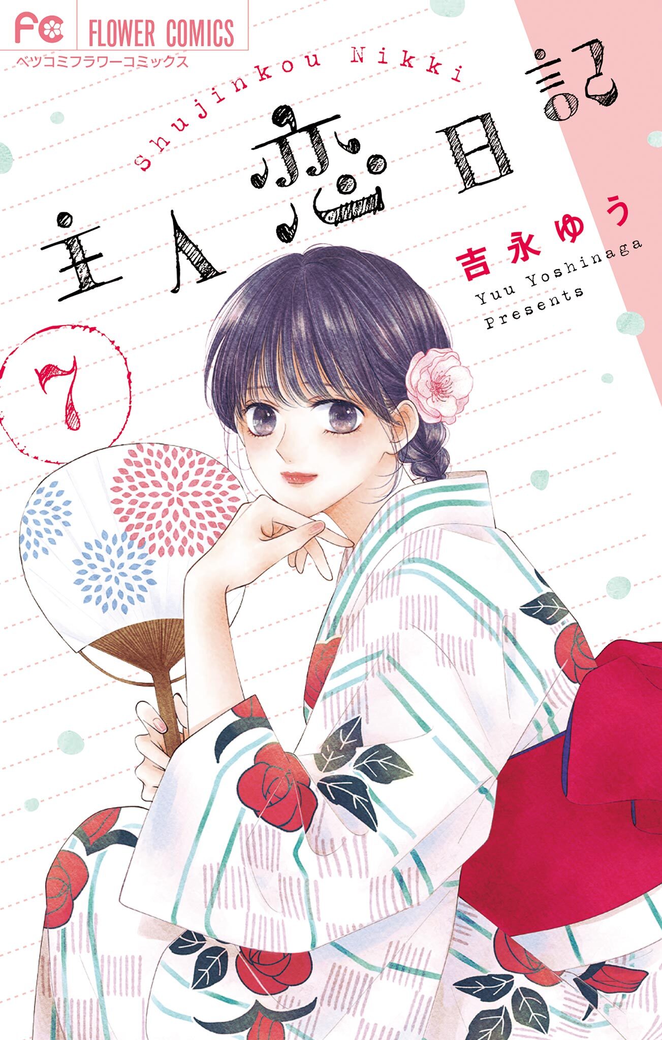 主人恋日記5巻|吉永ゆう|人気漫画を無料で試し読み・全巻お得に読むならAmebaマンガ