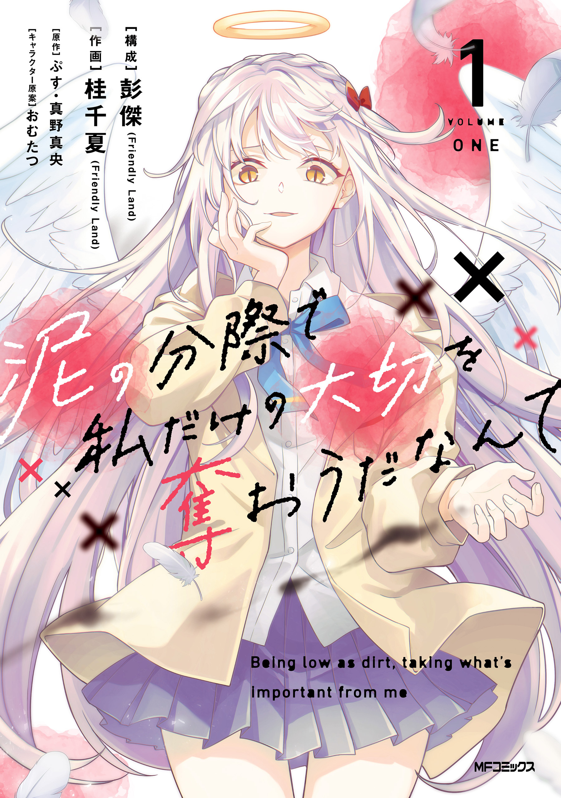 泥の分際で私だけの大切を奪おうだなんて　１【期間限定 無料お試し版】