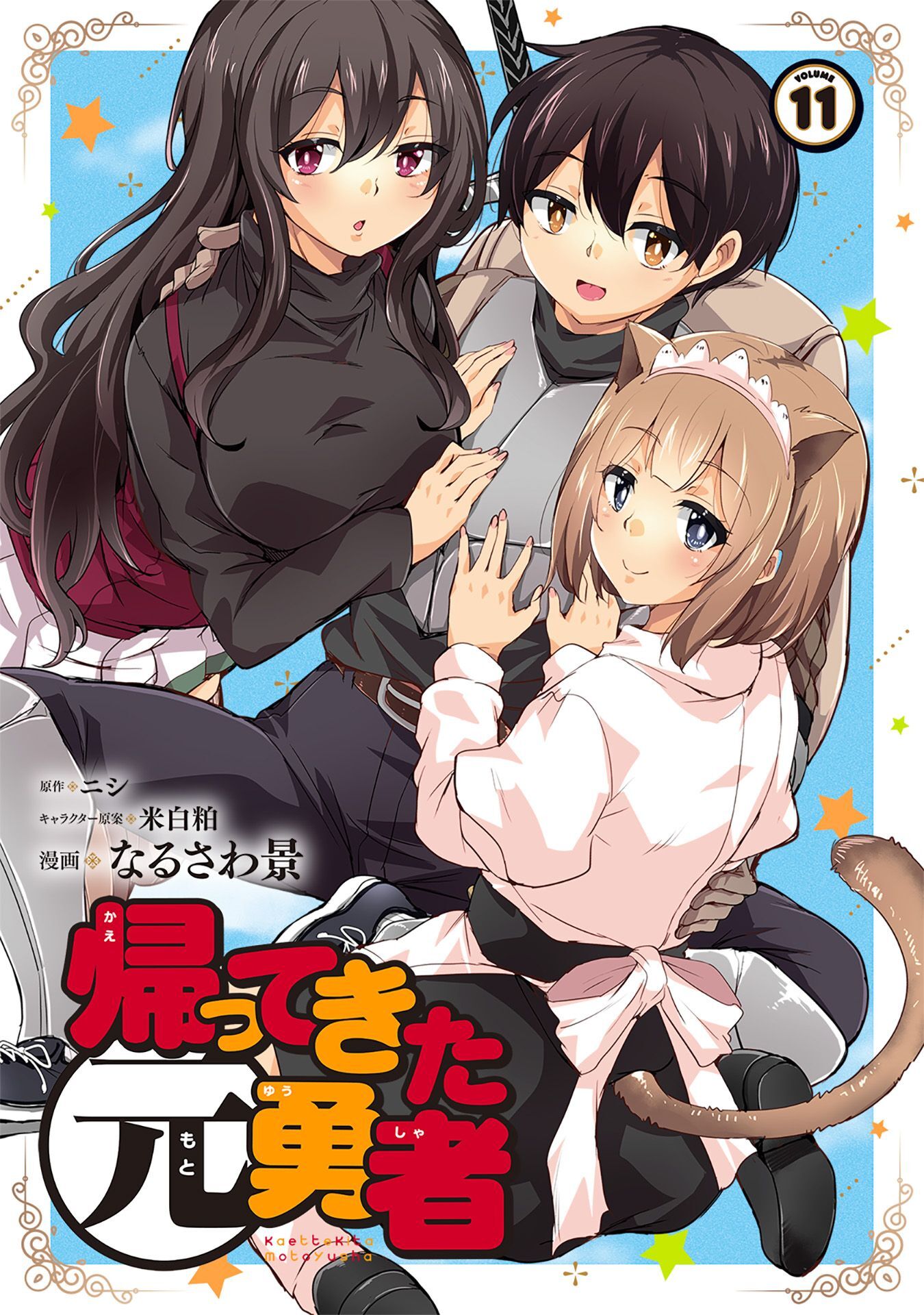 帰ってきた元勇者 (11)