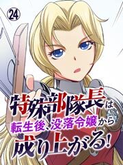 特殊部隊長は転生後、没落令嬢から成り上がる！【タテヨミ】