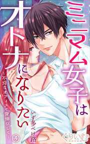 ミニマム女子はオトナになりたい～不埒なオフィスで背伸びして～3